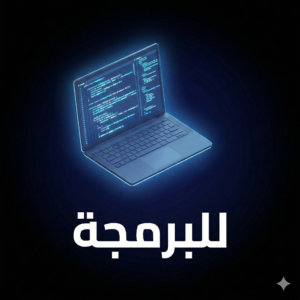 للبرمجة