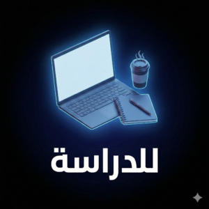 للدراسه