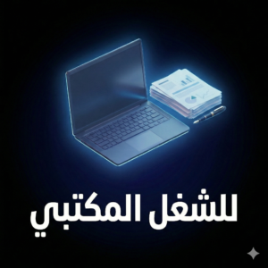 للشغل المكتبي