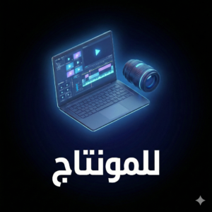للمونتاج